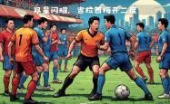 VAR判罚再引争议，哈兰德对阵阿森纳裁判判点引发巨大争议